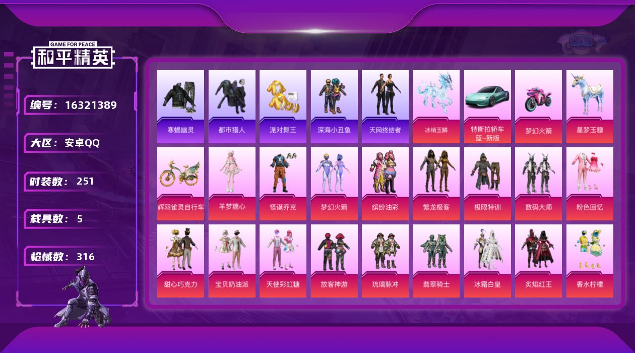 和平精英账号安卓QQ[16321389]安卓 手Q-25粉装-14特效枪-5载具-13粉色飞行器-119338热力值-17王牌印记-251套装-316枪皮
【热门品类】：粉装-怪诞乔克，粉装-梦幻火箭，粉装-缤纷油彩，粉
