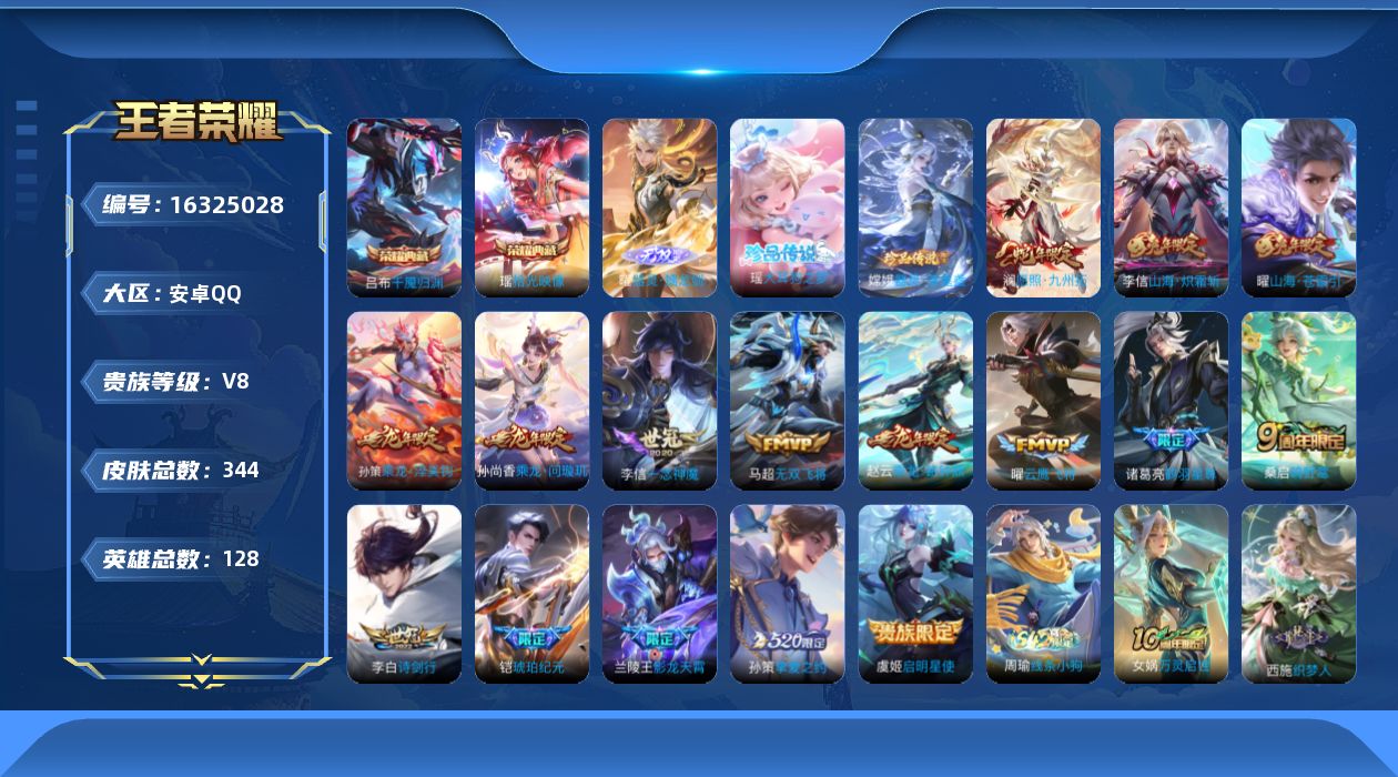 王者荣耀账号安卓QQ[16325028]安卓Q-V8-最强王者段位-127英雄-336皮肤-1典藏皮肤-1无双-2珍品传说-17传说-94史诗
【英雄全皮】：孙权全皮，鬼谷子全皮，蒙犽全皮，赵怀真全皮，戈娅全皮
【荣耀典