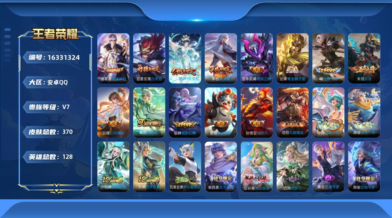 王者荣耀账号安卓QQ[16331324]安卓Q-370皮肤-1典藏皮肤-14传说-98史诗
【英雄全皮】：孙权全皮，太乙真人全皮，鬼谷子全皮，蒙恬全皮，空空儿全皮，影全皮
【荣耀典藏】：诸葛亮星域神启
【传说皮肤】：后羿