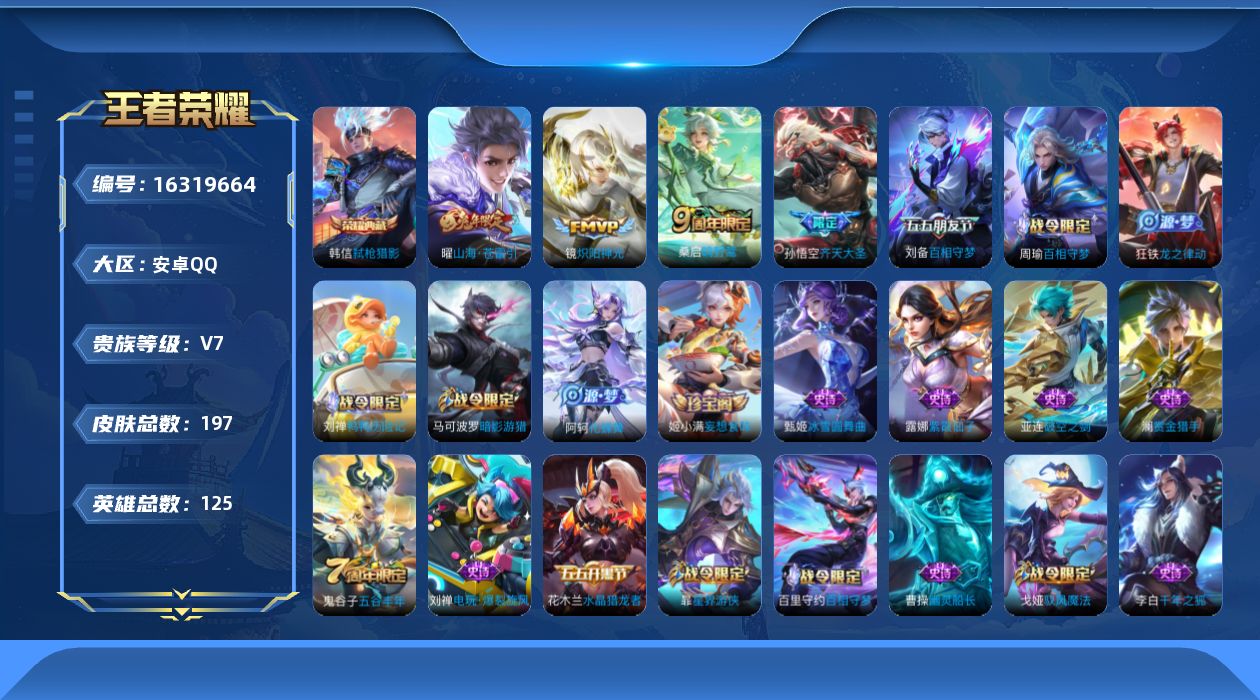 王者荣耀账号安卓QQ[16319664]安卓Q-V7-至尊星耀V段位-124英雄-195皮肤-1典藏-0珍品无双-0无双-0珍品传说-4传说-51史诗
【荣耀典藏】：韩信弑枪猎影
【传说皮肤】：桑启鸣野蒿，孙悟空齐天大圣