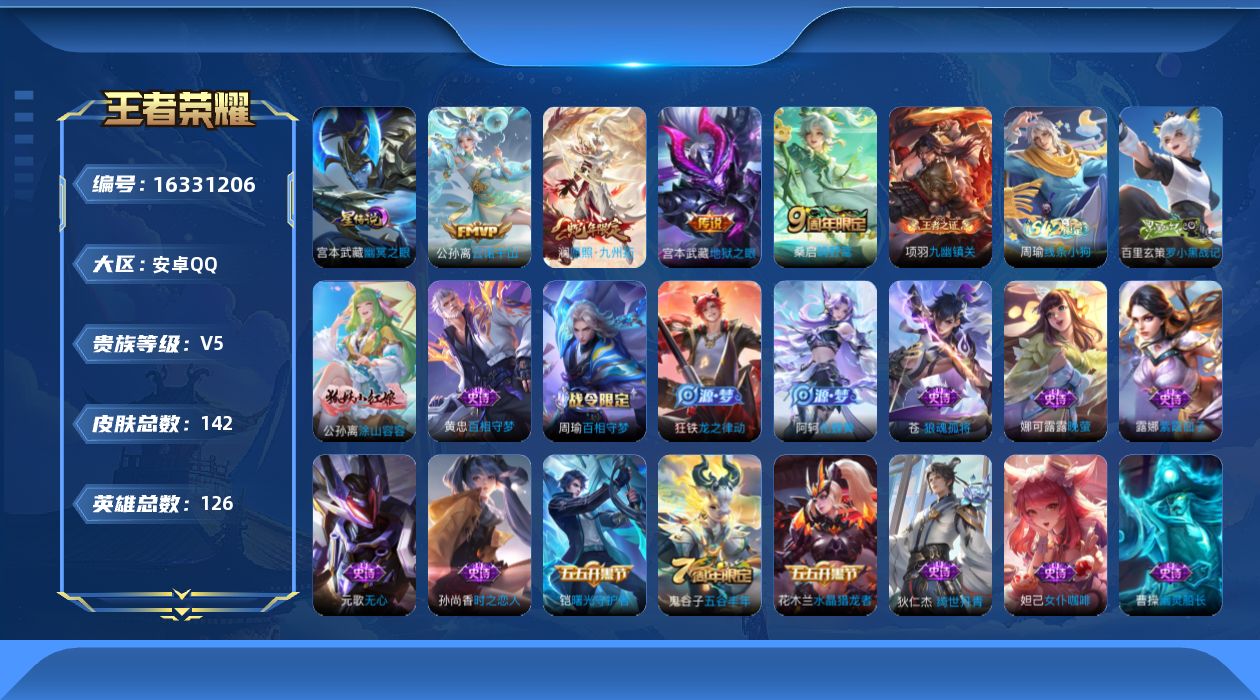 王者荣耀账号安卓QQ[16331206]安卓Q--142皮肤-5传说-40史诗
【英雄全皮】：苍全皮
【传说皮肤】：后羿神树通天，公孙离云诺千山，澜愿照九州拓，桑启鸣野蒿，宫本武藏地狱之眼
【限定皮肤】：姜子牙天穹之誓，