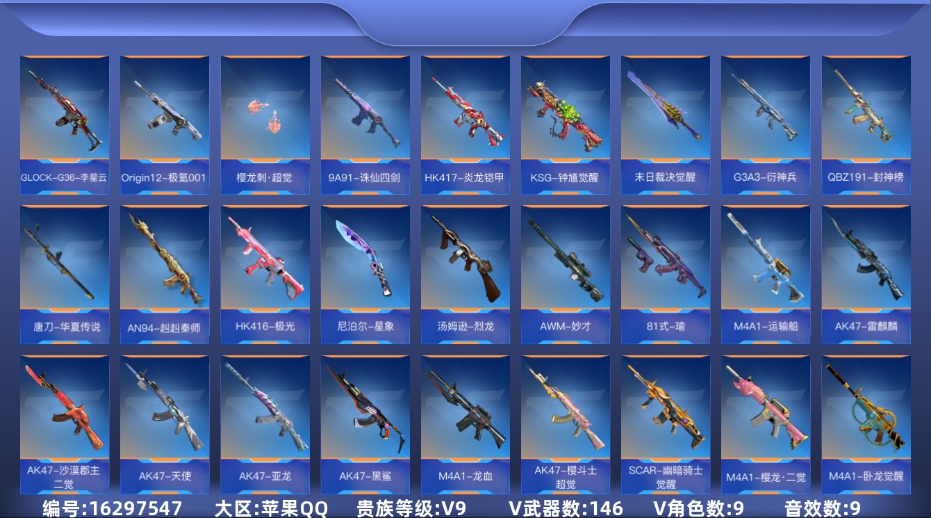 枪战王者账号苹果QQV9 18王者武器 146英雄武器 9英雄角色 9万花 可二次 可修改实名 
【v武器】HK416-