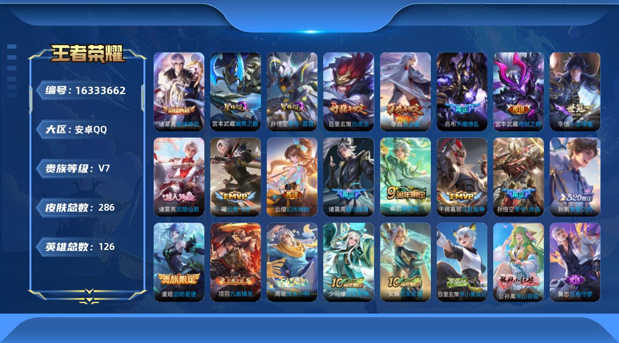 王者荣耀账号安卓QQ[16333662]安卓Q-286皮肤-1典藏皮肤-16传说-99史诗
【荣耀典藏】：诸葛亮星域神启
【传说皮肤】：杨戬纵目迁山，后羿神树通天，云缨幻光神枪，桑启鸣野蒿，诸葛亮鹤羽星尊，孙策挚爱之约，