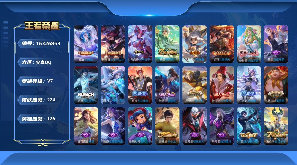 王者荣耀账号安卓QQ[16326853]【店主推荐捡漏号！可直接换绑】安卓Q-V7-最强王者段位-126英雄-223皮肤-2典藏皮肤-3传说-59史诗-1星元
【英雄全皮】：孙权全皮，鬼谷子全皮
【荣耀典藏】：孙尚香杀手