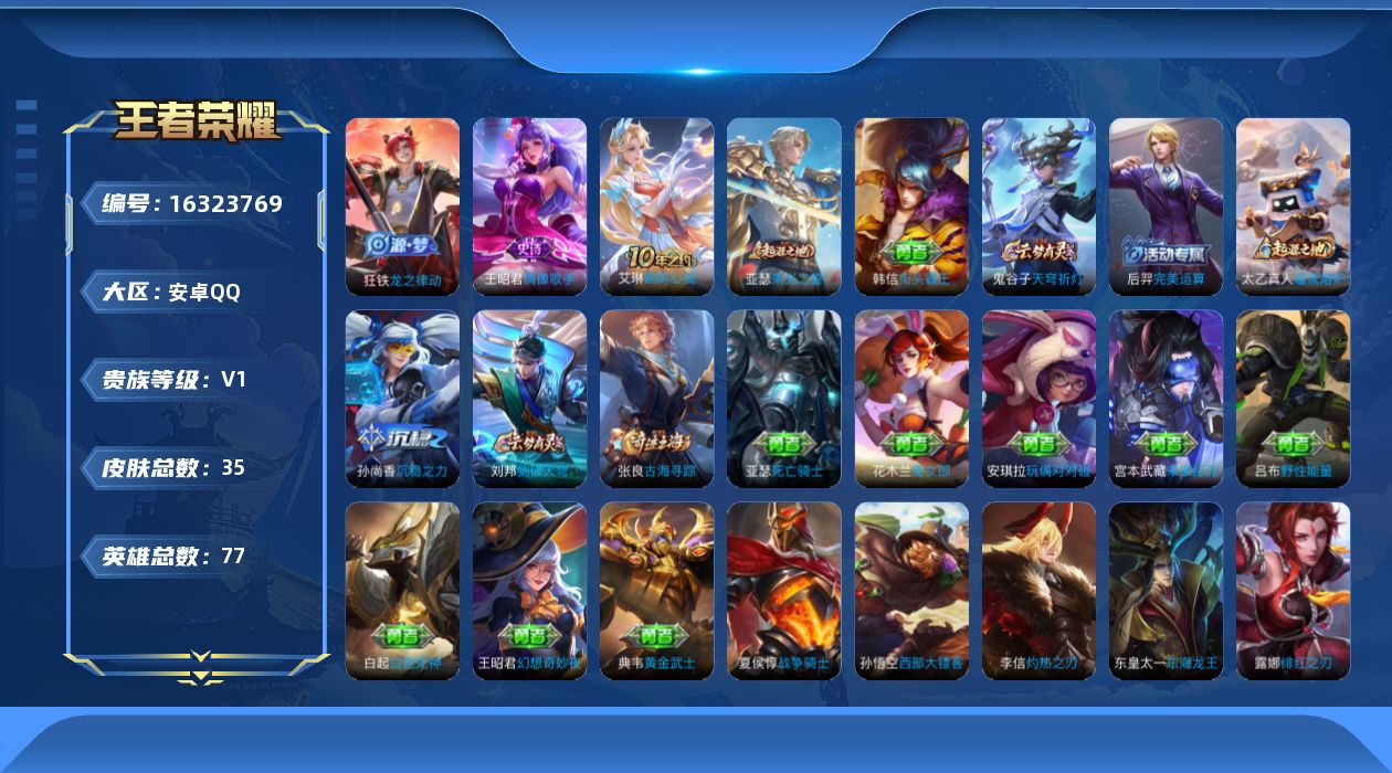王者荣耀账号安卓QQ[16323769]安卓Q-35皮肤-1传说-2史诗
【传说皮肤】：后羿神树通天
【限定皮肤】：张良古海寻踪，鬼谷子天穹祈灯，刘邦剑破天穹
【赛季限定】：张良古海寻踪，鬼谷子天穹祈灯，刘邦剑破天穹
【
