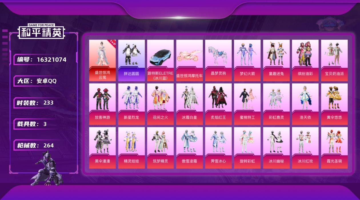 和平精英账号安卓QQ[16321074]安卓 手Q-1神装-33粉装-16特效枪-3载具-6粉色飞行器-101652热力值-15王牌印记-233套装-264枪皮
【红色神装等级】：盛世惊鸿-云鸾(二级)
【红色角色神装】