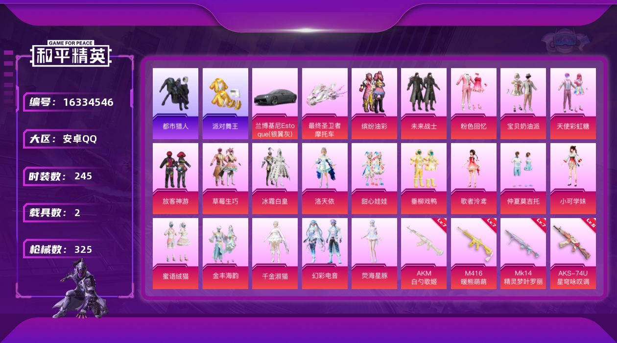 和平精英账号安卓QQ[16334546]安卓 手Q-无敌战神框-19粉装-11特效枪-2载具-4粉色飞行器-113304热力值-18王牌印记-245套装-325枪皮
【热门品类】：粉装-缤纷油彩，套装-浪漫天命，套装-都