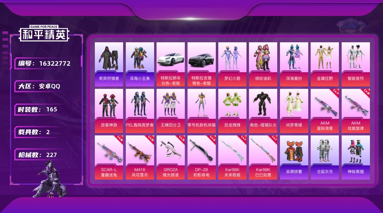 和平精英账号安卓QQ[16322772]安卓 手Q-12粉装-8特效枪-2载具-3粉色飞行器-78193热力值-13王牌印记-165套装-227枪皮
【热门品类】：粉装-梦幻火箭，粉装-缤纷油彩，套装-浪漫天命，套装-深