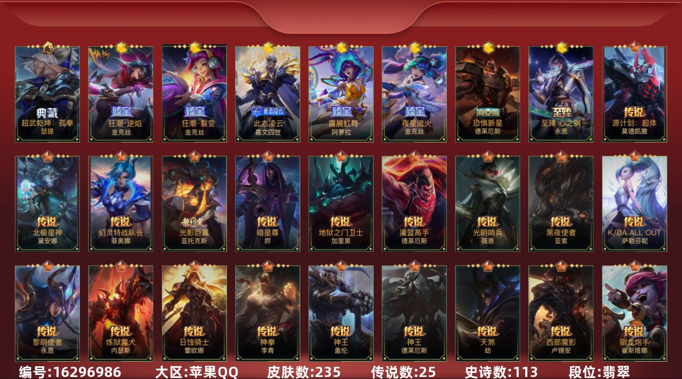 LOL手游账号苹果QQ1典藏 7神话 3限定 25传说 113史诗 235皮肤 可二次 可修改实名 
【段位】翡翠
【典藏