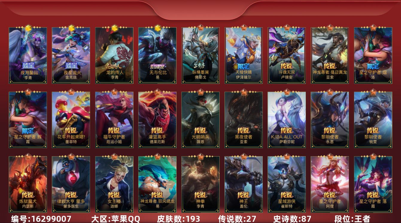 LOL手游账号苹果QQ[16299007]3神话 5限定 27传说 87史诗 193皮肤 可二次 可修改实名 
【段位】王
