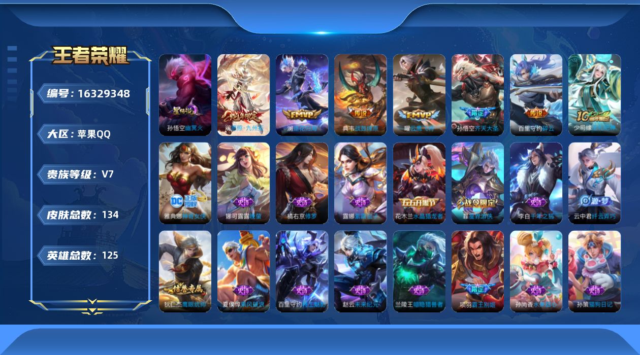 王者荣耀账号苹果QQ[16329348]贵族等级: V7 英雄数: 125 皮肤数: 134 星传说: 幽冥火 传说皮: