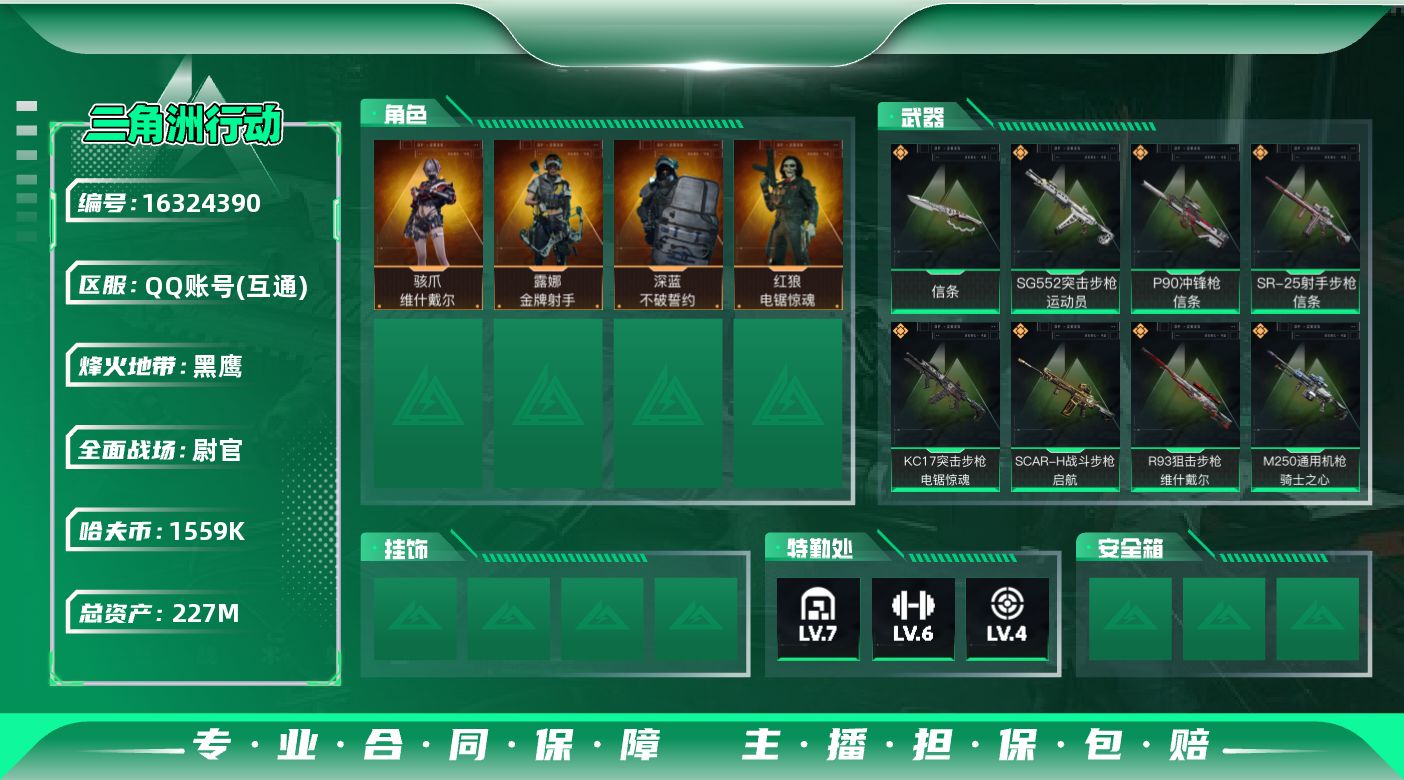 三角洲行动账号QQ227m总资产-1559k哈伏币-60烽火等级-黑鹰-32战场等级-尉官
【干员外观】：骇爪-维什戴