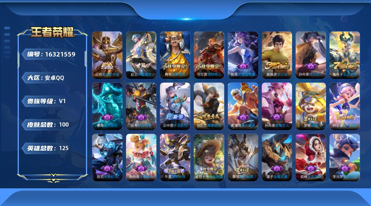 王者荣耀账号安卓QQ[16321559]金标典韦安卓Q-100皮肤-2传说-24史诗
【传说皮肤】：赵云淬星耀世，后羿黄金射手座
【限定皮肤】：姜子牙天穹之誓，狄仁杰阴阳师，赵云皇家上将，孙尚香蔷薇恋人，典韦蓝屏警告，达