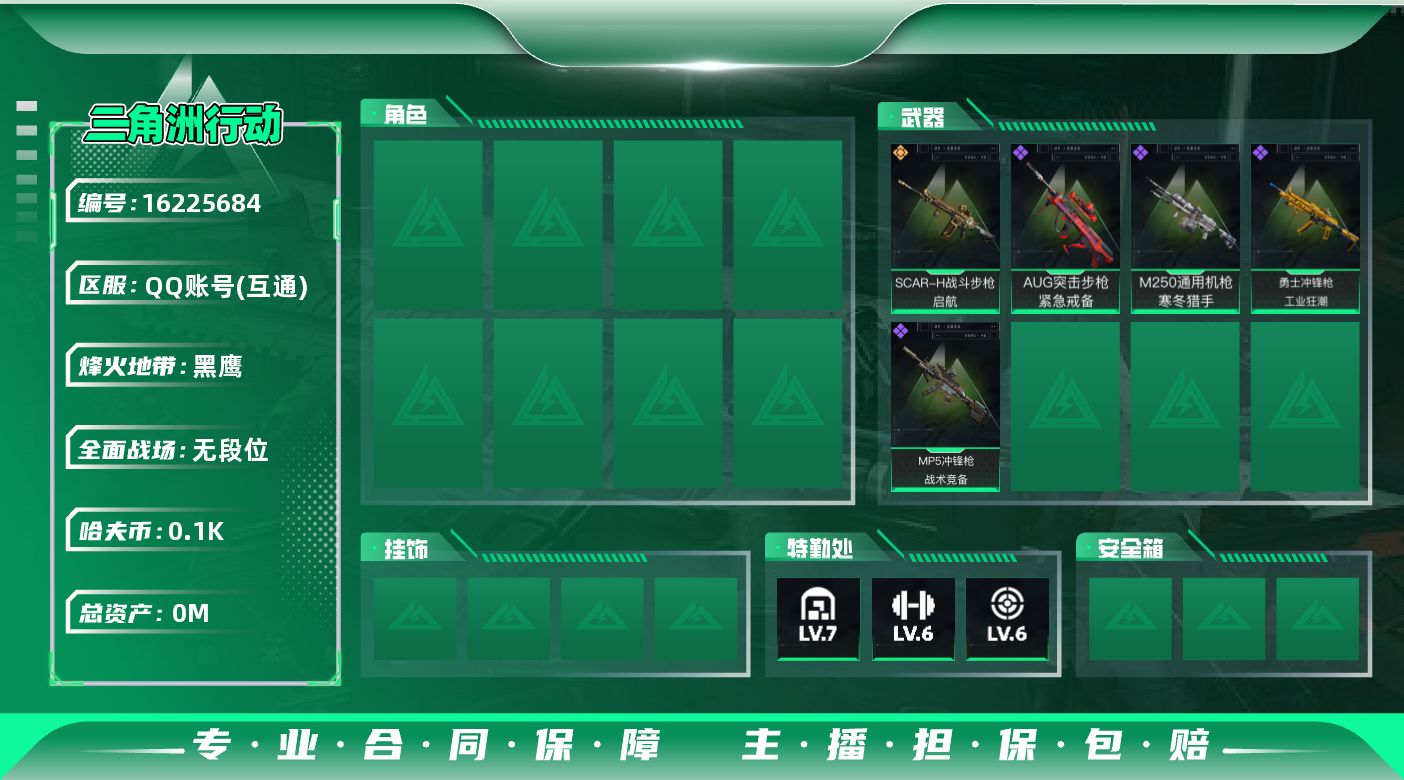 三角洲行动账号QQ总资产:253.5M  1传说枪械 哈夫币:107K  不可修改实名 
【烽火地带段位】黑鹰
【全面