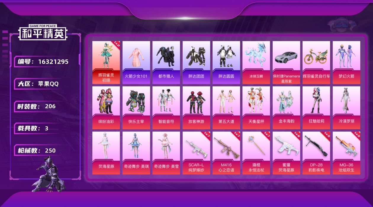 和平精英账号苹果QQ[16321295]苹果 手Q-无敌战神框-1神装-13粉装-12特效枪-3载具-9粉色飞行器-88720热力值-20王牌印记-206套装-250枪皮
【红色神装等级】：辉羽雀灵-初翊(二级)
【红色