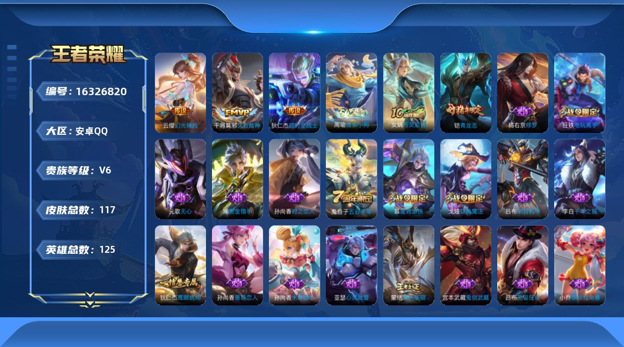 王者荣耀账号安卓QQ[16326820]安卓Q-117皮肤-3传说-29史诗
【传说皮肤】：云缨幻光神枪，干将莫邪久胜战神，狄仁杰超时空战士
【限定皮肤】：狄仁杰阴阳师，赵云皇家上将，孙尚香蔷薇恋人，钟无艳超时空战士，白