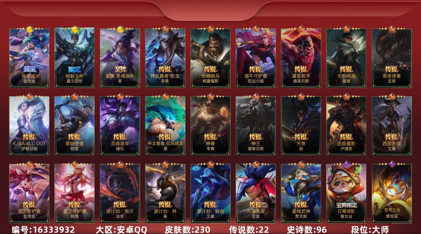 LOL手游账号安卓QQ[16333932]3神话 1限定 22传说 96史诗 230皮肤 可二次 可修改实名 
【段位】: