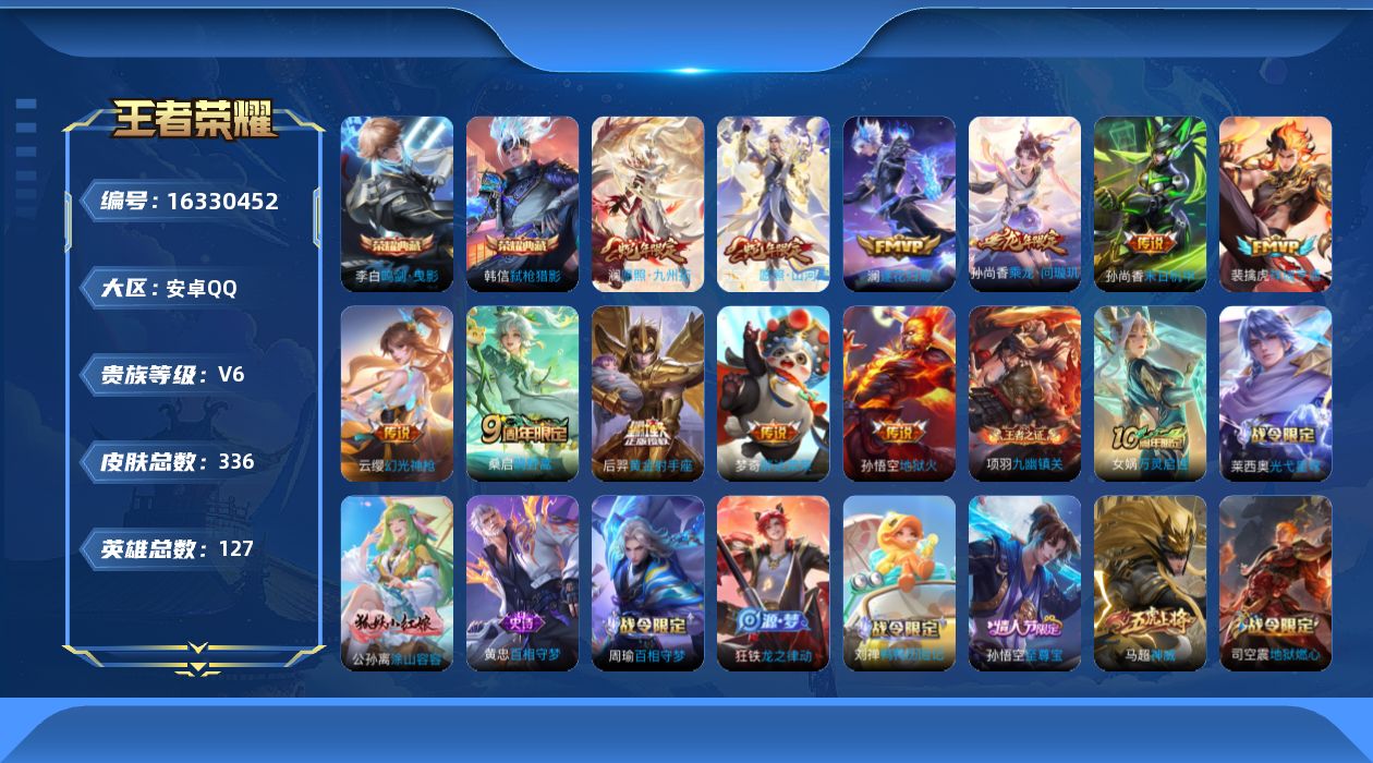 王者荣耀账号安卓QQ[16330452]安卓Q-V6-永恒钻石I段位-127英雄-336皮肤-2典藏皮肤-12传说-93史诗
【英雄全皮】：司空震全皮，戈娅全皮，影全皮
【荣耀典藏】：李白鸣剑曳影，韩信弑枪猎影
【传说皮