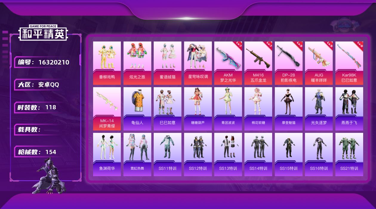 和平精英账号安卓QQ[16320210]安卓 手Q-4粉装-6特效枪-0载具-0粉色飞行器-48774热力值-11王牌印记-118套装-154枪皮
【热门品类】：套装-龟仙人
【粉色套装】：粉装-垂柳戏鸭，粉装-炫光之旅