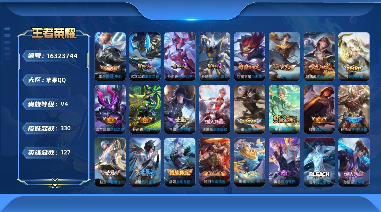 王者荣耀账号苹果QQ[16323744]苹果Q-323皮肤-1典藏皮肤-15传说-113史诗
【英雄全皮】：鬼谷子全皮，鲁班大师全皮，蒙恬全皮
【荣耀典藏】：李白鸣剑曳影
【传说皮肤】：桑启鸣野蒿，裴擒虎寅虎赤拳，赵云淬