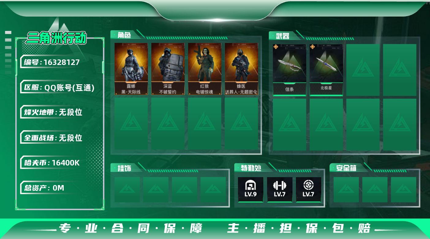 三角洲行动账号QQABC11232/QQ区/钱包注销/【总资产：267.08M+哈夫币：1640W+近战武器-北极星+