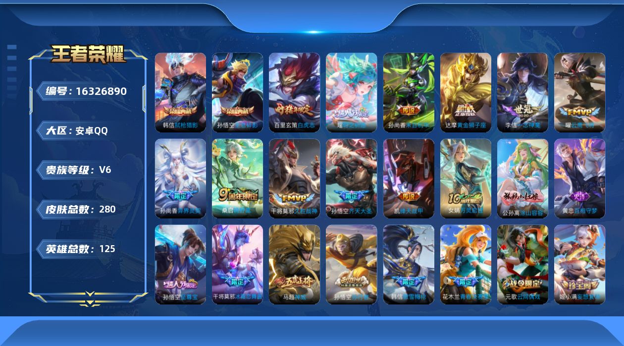 王者荣耀账号安卓QQ[16326890]安卓Q-V6-125英雄-280皮肤-2典藏皮肤-12传说-73史诗
【英雄全皮】：影全皮
【荣耀典藏】：孙悟空全息碎影，韩信弑枪猎影
【传说皮肤】：后羿神树通天，桑启鸣野蒿，孙悟