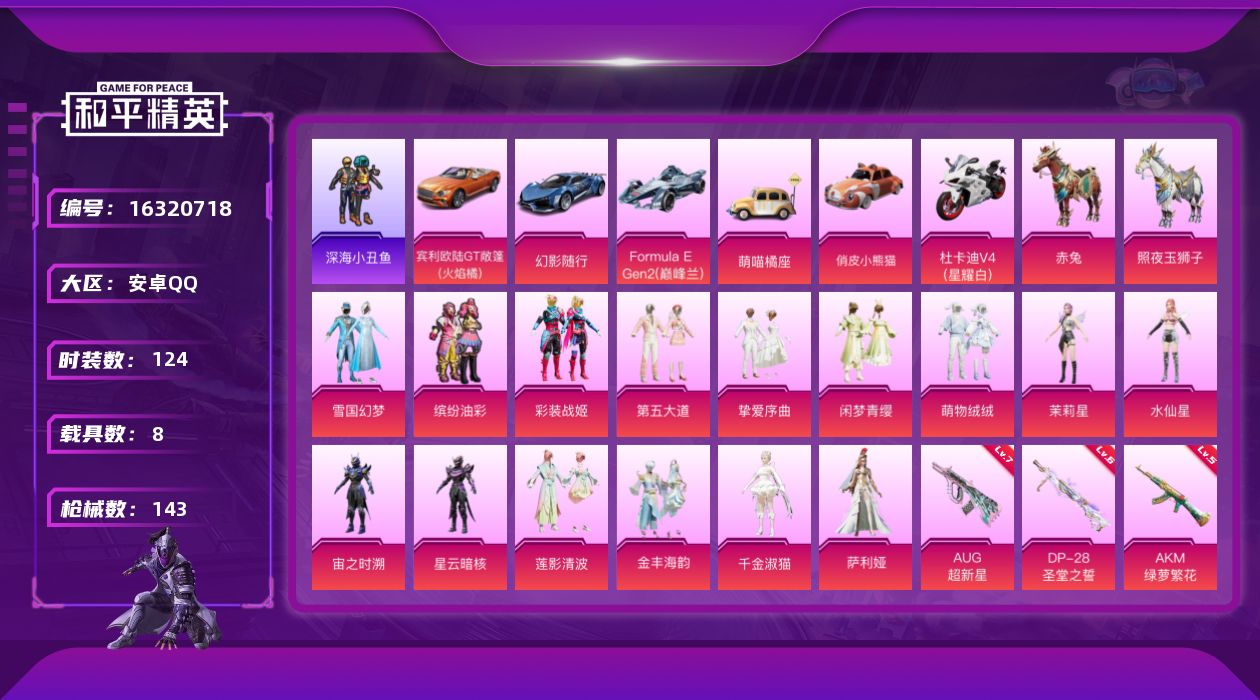 和平精英账号安卓QQ[16320718]安卓 手Q-15粉装-7特效枪-8载具-5粉色飞行器-61728热力值-7王牌印记-124套装-143枪皮
【热门品类】：粉装-雪国幻梦，粉装-缤纷油彩，粉装-彩装战姬，套装-深海