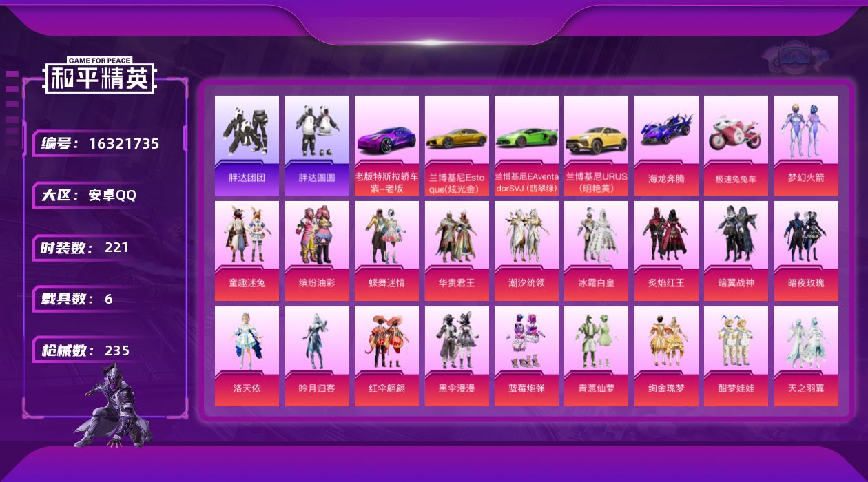 和平精英账号安卓QQ[16321735]安卓 手Q-23粉装-11特效枪-6载具-2粉色飞行器-103440热力值-6王牌印记-221套装-235枪皮
【热门品类】：粉装-梦幻火箭，粉装-童趣迷兔，粉装-缤纷油彩，套装-