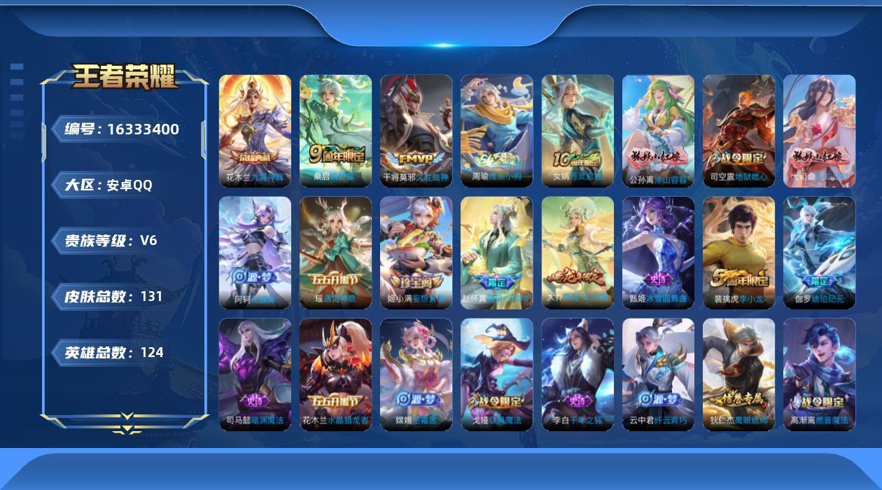 王者荣耀账号安卓QQ[16333400]安卓Q-V6-124英雄-131皮肤-1典藏皮肤-2传说-44史诗
【英雄全皮】：孙权全皮，影全皮
【荣耀典藏】：花木兰九霄神辉
【传说皮肤】：桑启鸣野蒿，干将莫邪久胜战神
【限定