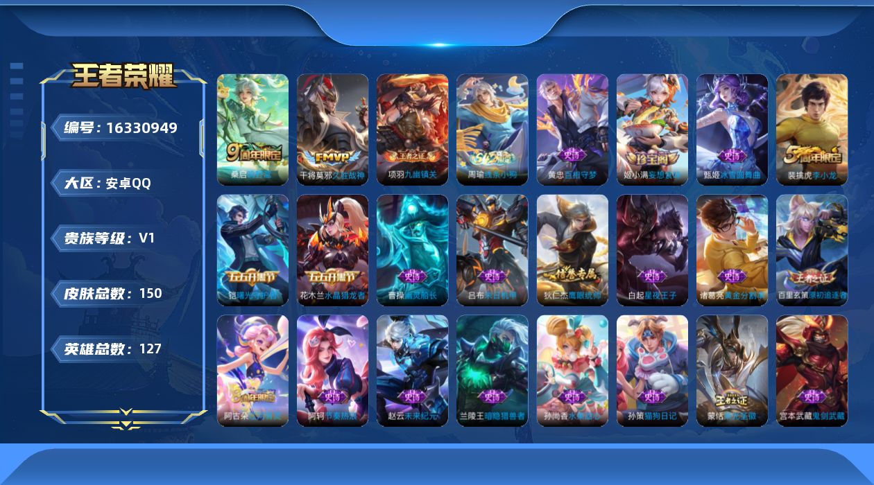 王者荣耀账号安卓QQ[16330949]安卓Q-V0-永恒钻石I段位-126英雄-148皮肤-2传说-30史诗
【英雄全皮】：孙权全皮
【传说皮肤】：桑启鸣野蒿，干将莫邪久胜战神
【限定皮肤】：狄仁杰阴阳师，达摩沙漠行僧