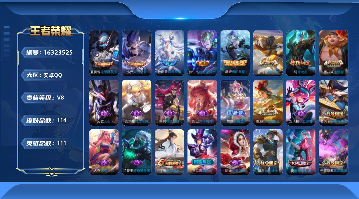 王者荣耀账号安卓QQ[16323525]安卓Q-114皮肤-2典藏皮肤-3传说-24史诗
【荣耀典藏】：夏侯惇无限飓风号，小乔天鹅之梦
【传说皮肤】：孙尚香异界灵契，虞姬启明星使，狄仁杰超时空战士
【限定皮肤】：姜子牙天