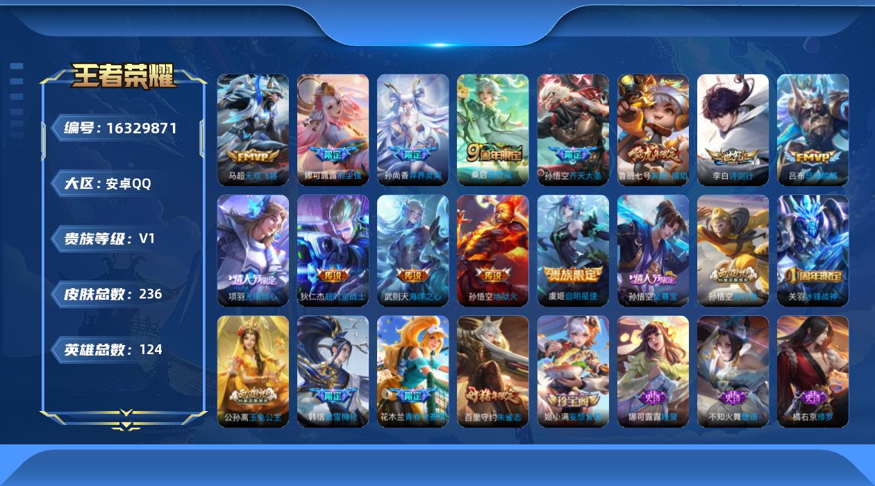 王者荣耀账号安卓QQ[16329871]安卓Q-V1-124英雄-236皮肤-1典藏英雄-13传说-47史诗-两天幕
【英雄全皮】：娜可露露全皮，鲁班大师全皮
【荣耀典藏】：武则天英雄
【传说皮肤】：桑启鸣野蒿，项羽无限