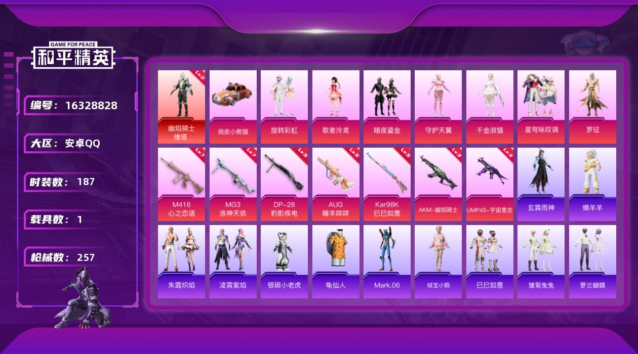 和平精英账号安卓QQ[16328828]安卓 手Q-1神装-7粉装-7特效枪-1载具-4粉色飞行器-83052热力值-14王牌印记-187套装-257枪皮
【红色神装等级】：幽焰骑士-维塔(二级)
【红色角色神装】：幽焰