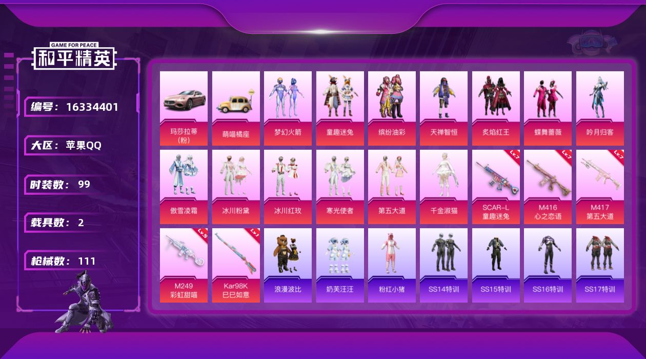 和平精英账号苹果QQ[16334401]苹果 手Q-13粉装-5特效枪-2载具-0粉色飞行器-44202热力值-10王牌印记-99套装-111枪皮
【热门品类】：粉装-梦幻火箭，粉装-童趣迷兔，粉装-缤纷油彩，套装-浪漫