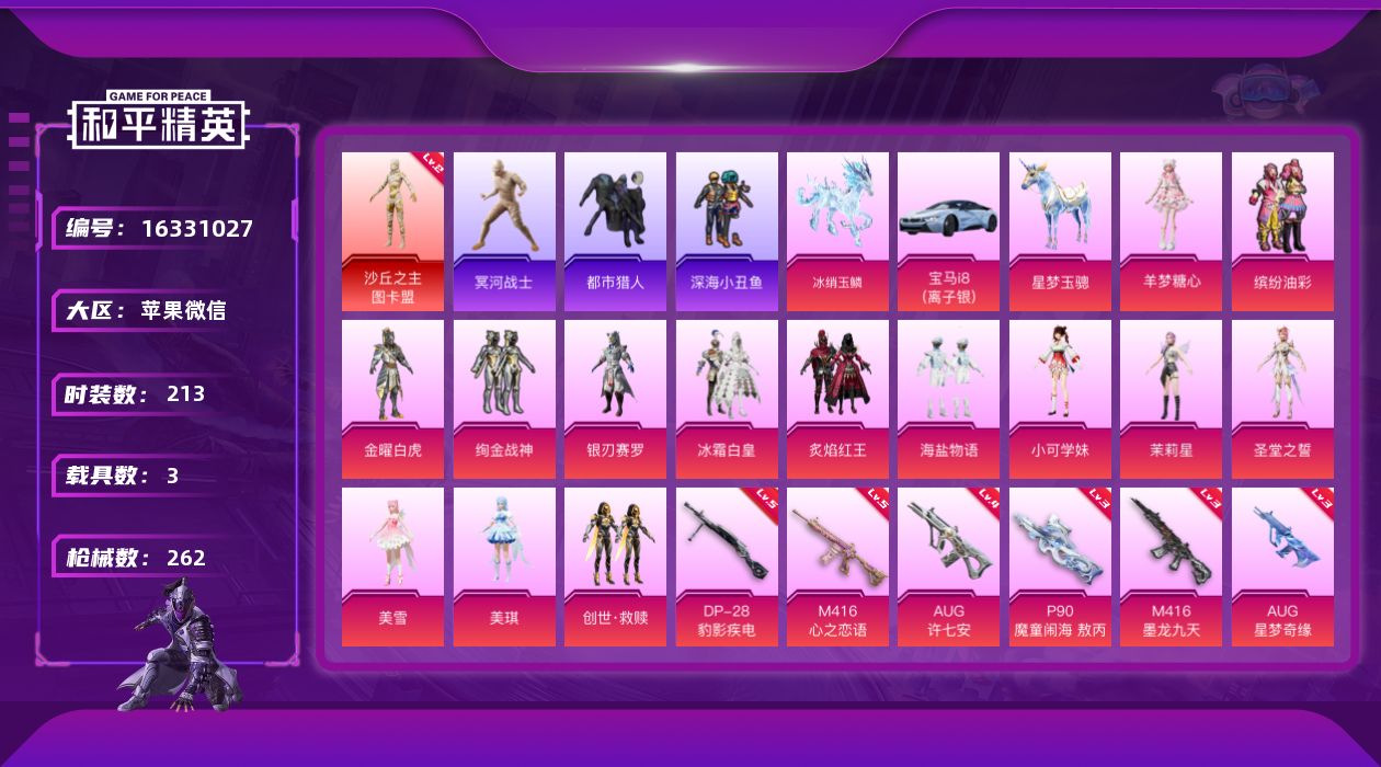 和平精英账号苹果微信[16331027]【身法素材号/特价急出】苹果 微信-2级图卡盟-3级星梦-木乃伊-都市猎人-暗影哥特-猪妹童趣头盔-萌熊背包-1神装-14粉装-9特效枪-3载具-9粉色飞行器-88898热力值-1