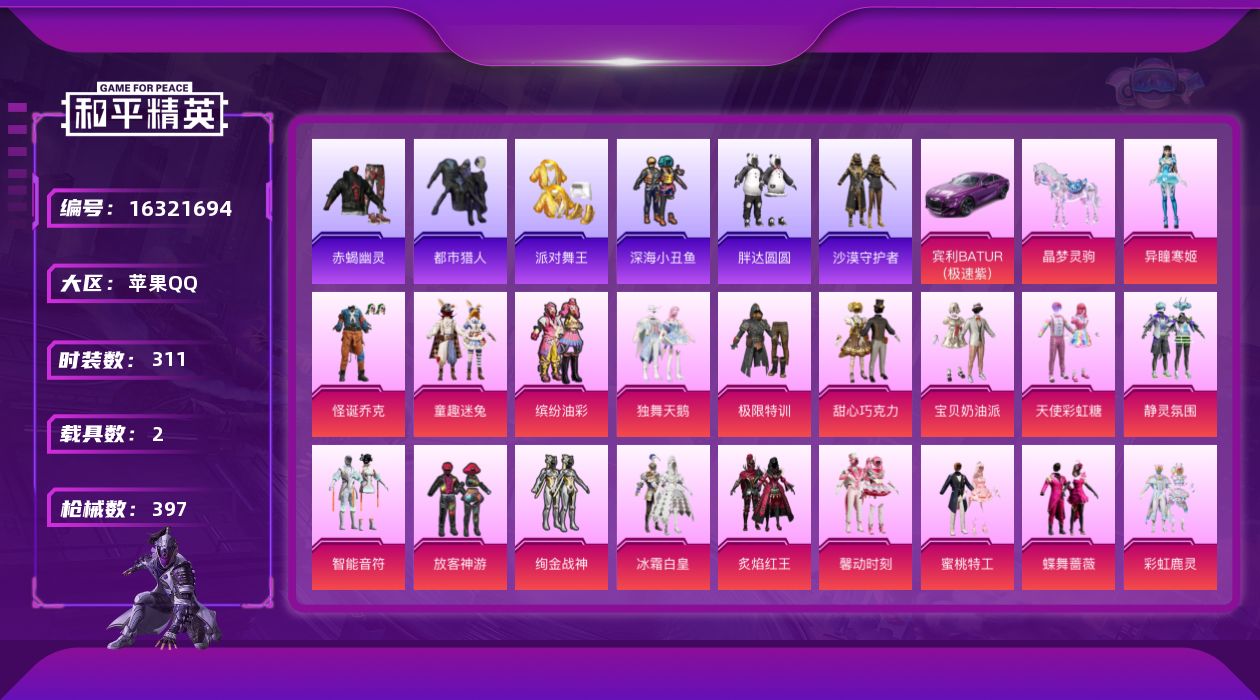 和平精英账号苹果QQ[16321694]苹果 手Q-49粉装-21特效枪-2载具-10粉色飞行器-157157热力值-20王牌印记-311套装-397枪皮
【热门品类】：粉装-怪诞乔克，粉装-童趣迷兔，粉装-缤纷油彩，套