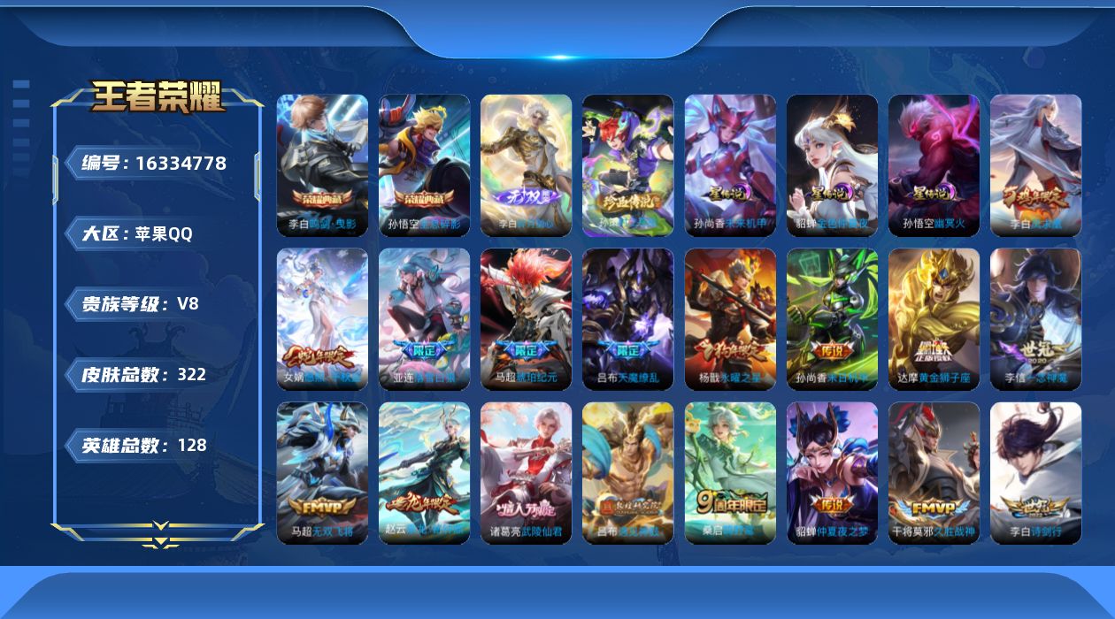 王者荣耀账号苹果QQ128英雄-322皮肤-128英雄-322皮肤--V8-2典藏1无双1珍品传说23传说 3星传说 幽