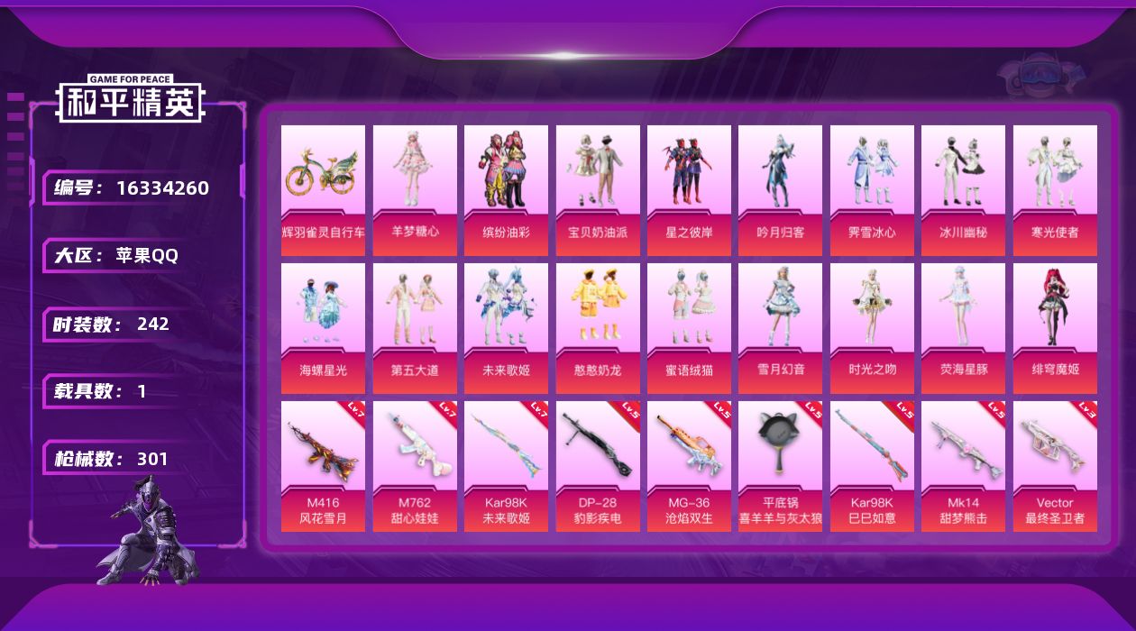 和平精英账号苹果QQ[16334260]苹果 手Q-17粉装-10特效枪-1载具-8粉色飞行器-108959热力值-13王牌印记-242套装-301枪皮
【热门品类】：粉装-缤纷油彩，套装-暗夜行者，角色-忠猛周仓，套装