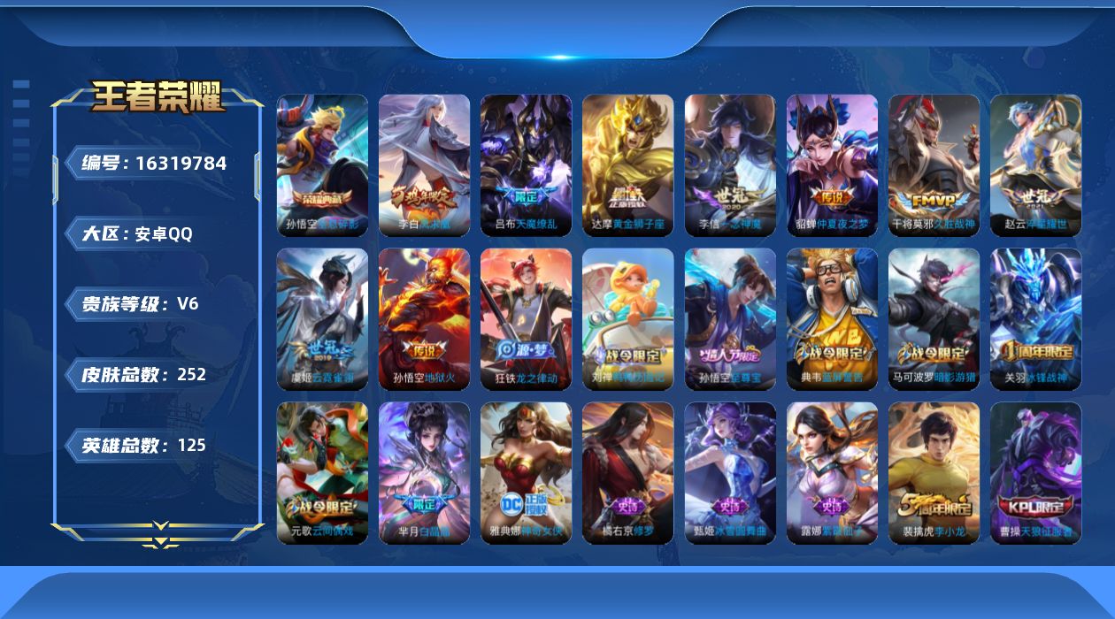 王者荣耀账号安卓QQ[16319784]安卓Q-V6-永恒钻石III段位-124英雄-250皮肤-1典藏-0珍品无双-0无双-0珍品传说-9传说-56史诗
【荣耀典藏】：孙悟空全息碎影
【传说皮肤】：赵云淬星耀世，李信一