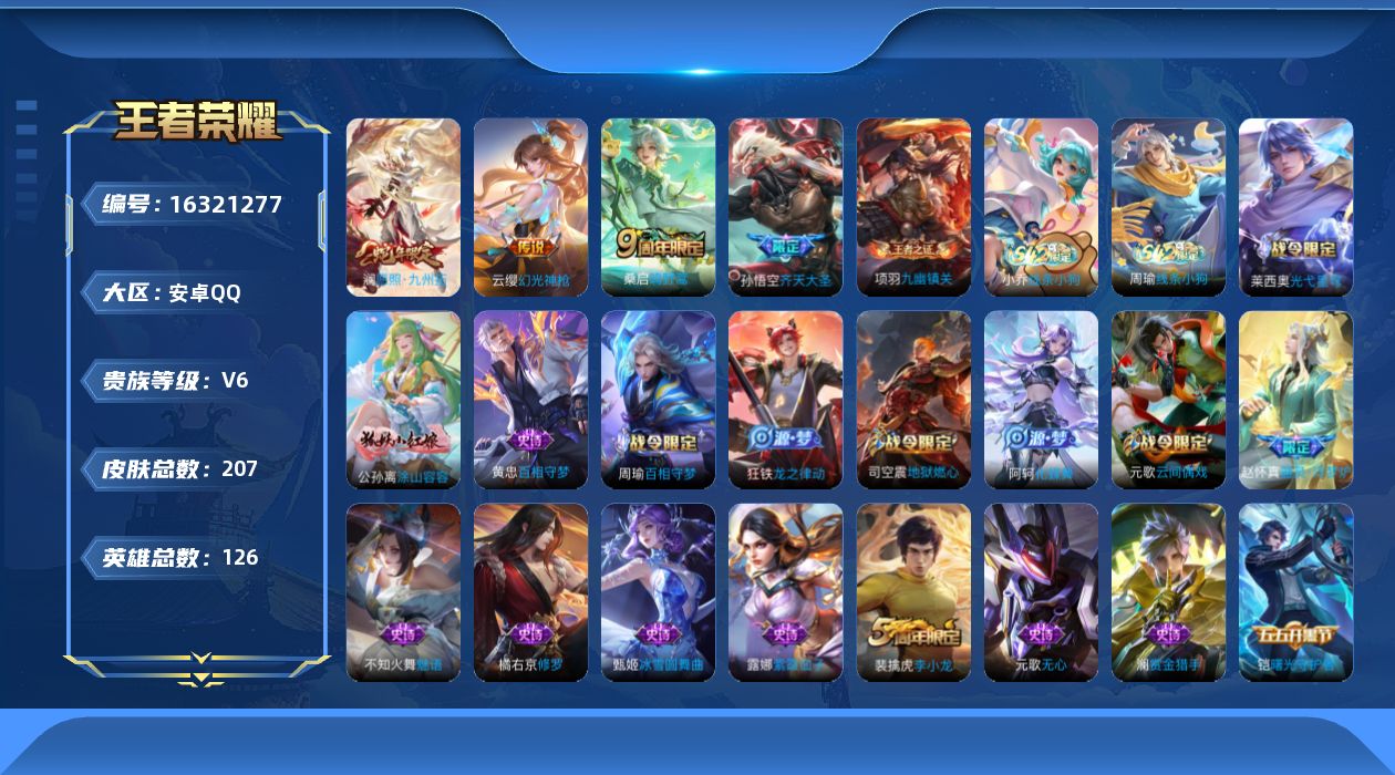 王者荣耀账号安卓QQ126英雄-207皮肤-【精品号手慢无】V6，满级铭文，性价比号，上手即玩，愿照·九州拓，器灵·浮梦