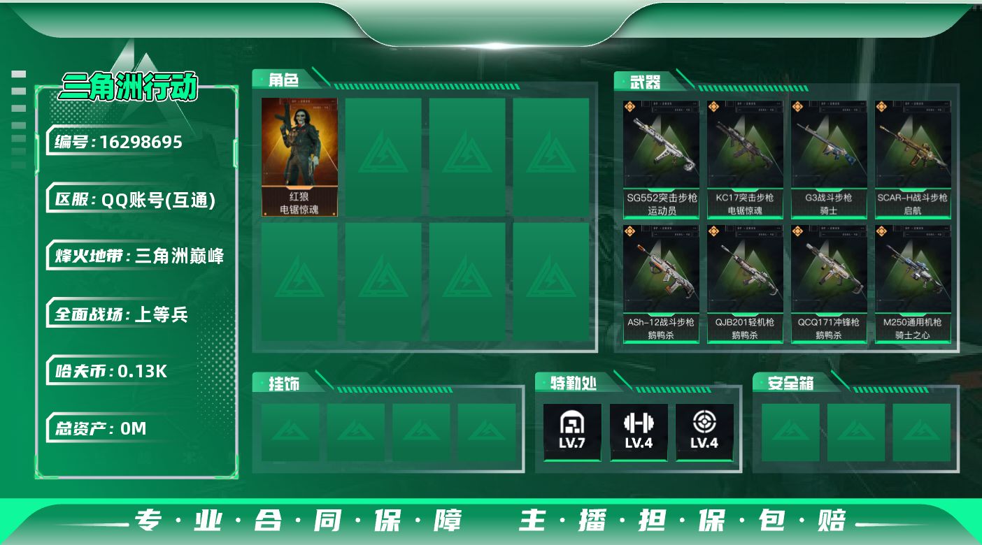 三角洲行动账号QQ[]总资产:228.5M 1干员外观  13传说枪械 哈夫币:139K  不可修改实名 
【烽火地带