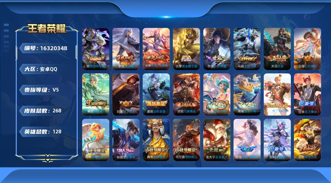 王者荣耀账号安卓QQ[16320348]安卓Q-V5-至尊星耀IV段位-127英雄-257皮肤-1典藏-0珍品无双-0无双-0珍品传说-10传说-75史诗
【荣耀典藏】：铠银白咏叹调
【传说皮肤】：云缨幻光神枪，桑启鸣野