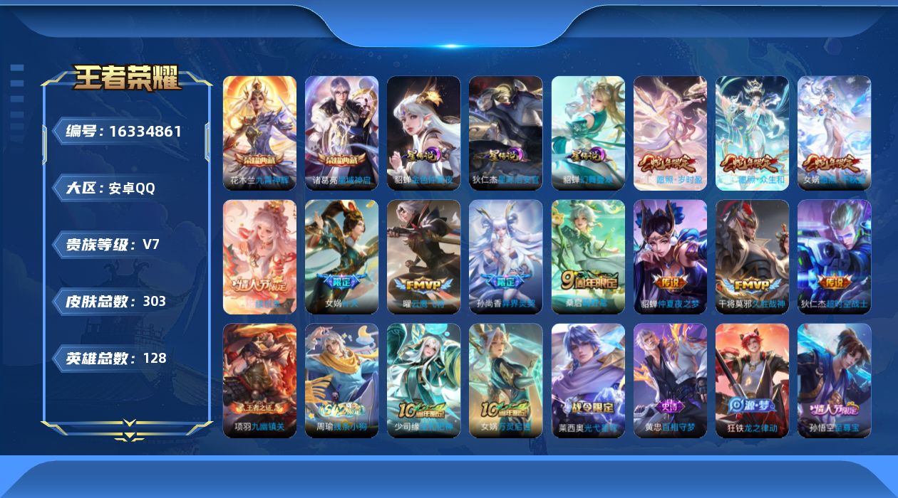 王者荣耀账号安卓QQ[16334861]安卓Q--303皮肤-2典藏皮肤-12传说-89史诗
【荣耀典藏】：诸葛亮星域神启，花木兰九霄神辉
【传说皮肤】：后羿神树通天，西施续相思，女娲愿照千秋盛，妲己愿照众生和，虞姬愿照