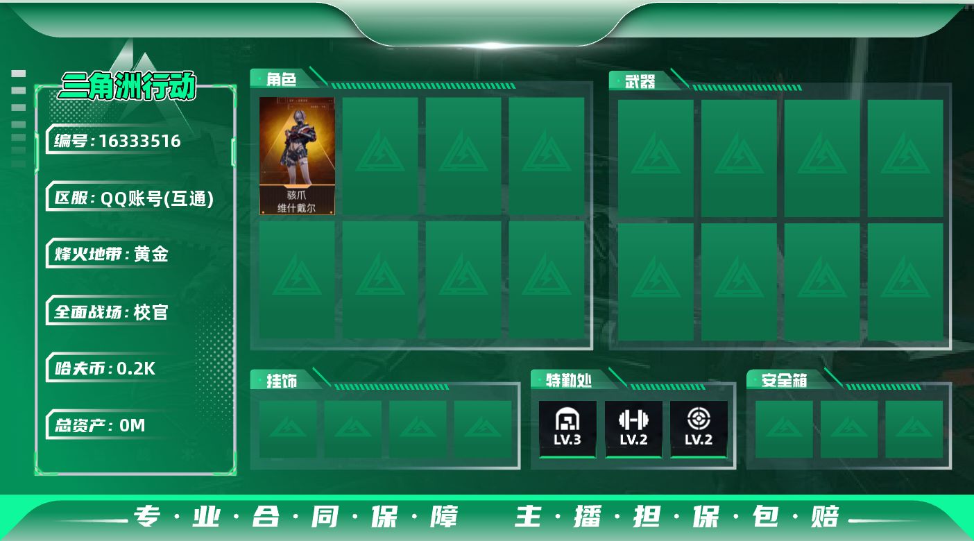 三角洲行动账号QQ[16333516]12M2体2负重3仓库烽火等级32武器皮肤金色2个200W哈夫币角色皮肤骇爪维什戴尔刀皮黑鹰