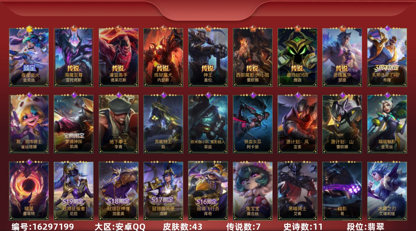 LOL手游账号安卓QQ1神话 7传说 11史诗 43皮肤 可二次 可修改实名 
【段位】翡翠
【神话皮】夜星流火 金克丝
