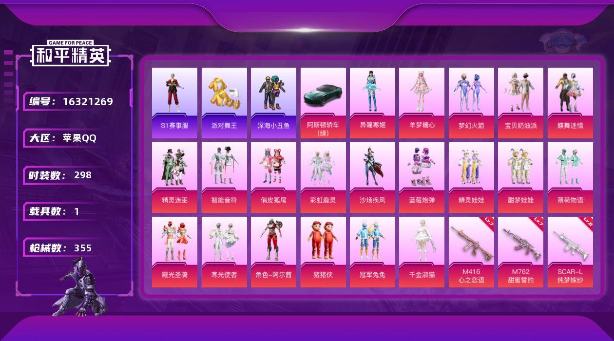 和平精英账号苹果QQ[16321269]苹果 手Q-20粉装-12特效枪-1载具-3粉色飞行器-118145热力值-20王牌印记-298套装-355枪皮
【热门品类】：粉装-梦幻火箭，套装-S1赛事，套装-浪漫天命，套装