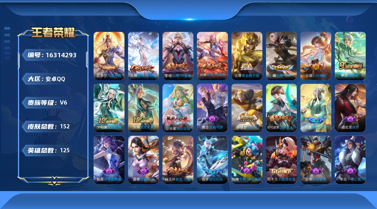 王者荣耀账号安卓QQ贵族等级: V6 英雄数: 125 皮肤数: 152 荣耀水晶: 九霄神辉 传说皮: 黄金狮子座,云