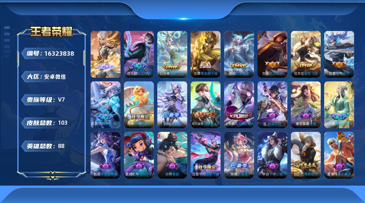 王者荣耀账号安卓VX[16323838]按键4 安卓WX-103皮肤-1无双-7传说-28史诗
【英雄全皮】：苍全皮
【无双皮肤】：曜器灵螭龙剑
【传说皮肤】：司马懿九山相柳，公孙离云诺千山，百里守约碎云，西施游龙清影，