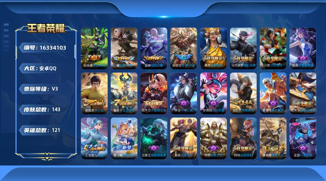 王者荣耀账号安卓QQ[16334103]安卓Q-143皮肤-4传说-34史诗
【传说皮肤】：孙悟空零号赤焰，曜云鹰飞将，貂蝉猫影幻舞，孙尚香末日机甲
【限定皮肤】：白起狰，狄仁杰阴阳师，虞姬凯尔特女王，赵云皇家上将，墨子
