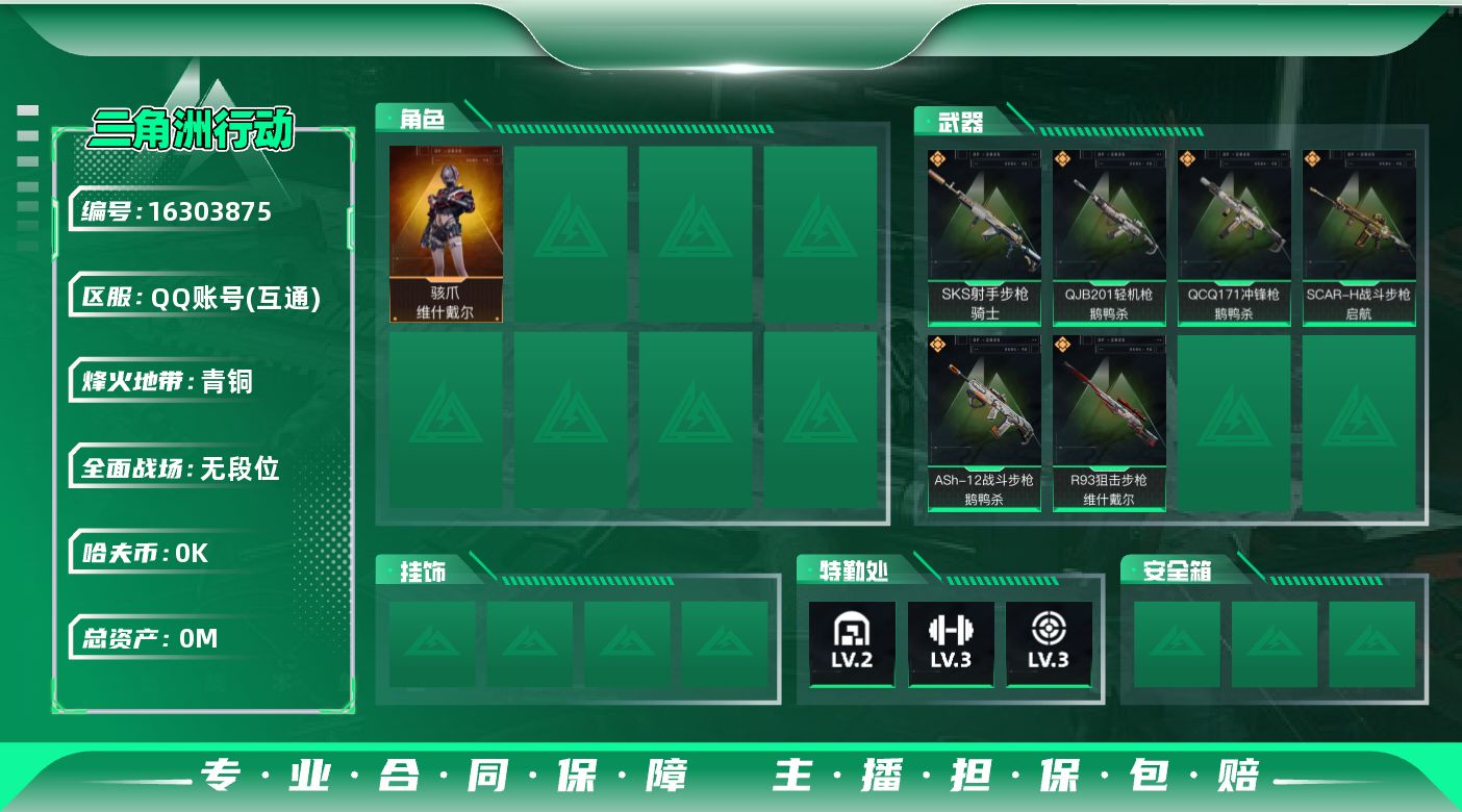 三角洲行动账号QQ总资产:25.7M 1干员外观  6传说枪械 哈夫币:2.176K 可二次 可修改实名 无违规
【烽